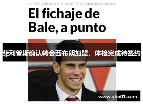 菲利普斯确认转会西布朗加盟，体检完成待签约