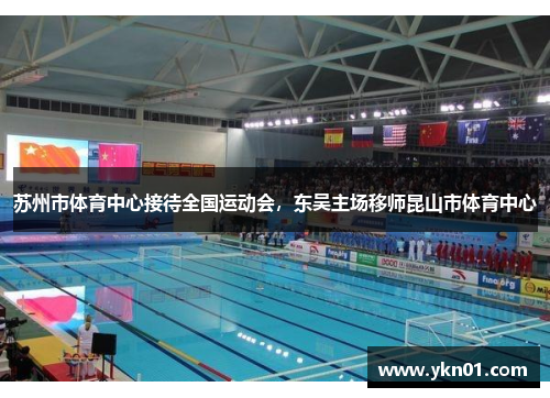 苏州市体育中心接待全国运动会，东吴主场移师昆山市体育中心
