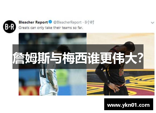 詹姆斯与梅西谁更伟大？