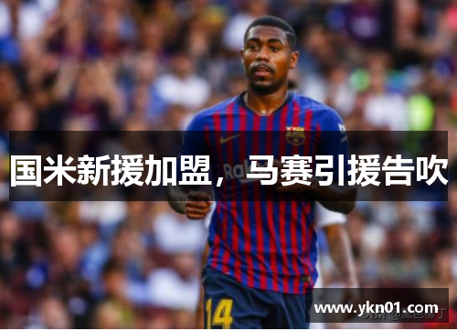 国米新援加盟，马赛引援告吹