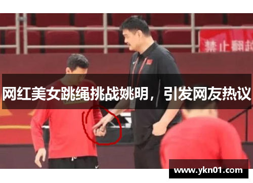 网红美女跳绳挑战姚明，引发网友热议