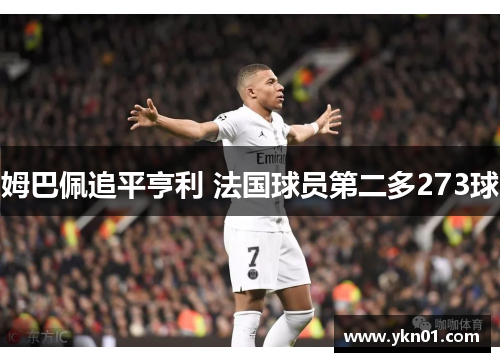 姆巴佩追平亨利 法国球员第二多273球