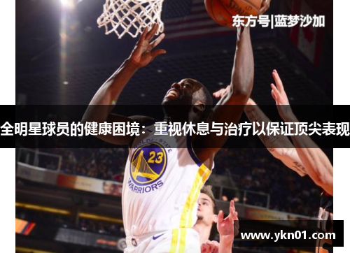 全明星球员的健康困境：重视休息与治疗以保证顶尖表现