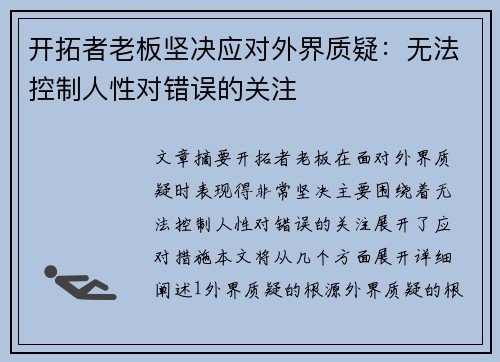 开拓者老板坚决应对外界质疑：无法控制人性对错误的关注